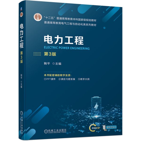 电力工程 第3版 鞠平