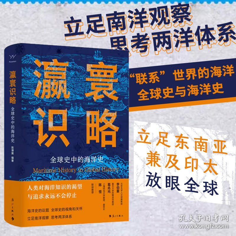 瀛寰识略：全球史中的海洋史（区域国别先锋实践）