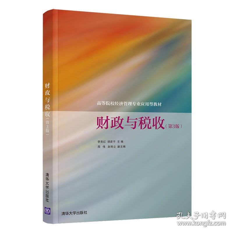 财政与税收(第3版)
