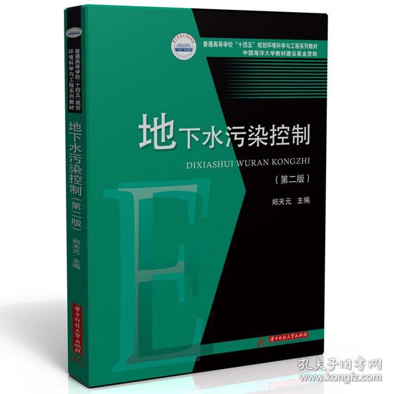 地下水污染控制（第二版）