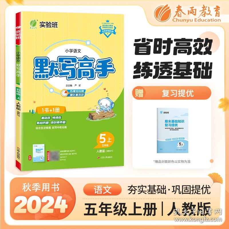 默写高手 五年级上册 小学语文 人教版 2023年秋季新版新版教材同步字音词语句段天天练辅导练习册