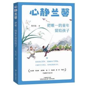 心靜蘭馨：把唯一的童年留給孩子