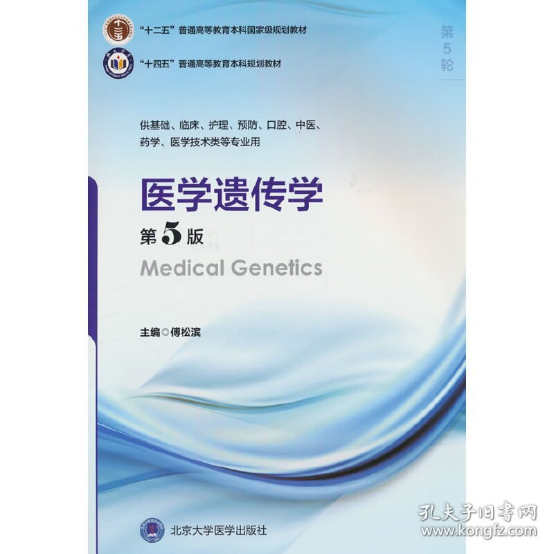 医学遗传学（第5版）（五年制教材）（十二五）