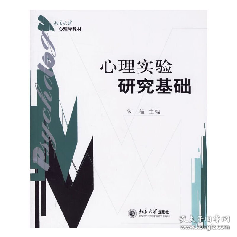 心理实验研究基础/北京大学心理学教材