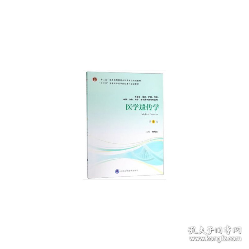 医学遗传学（第四版）