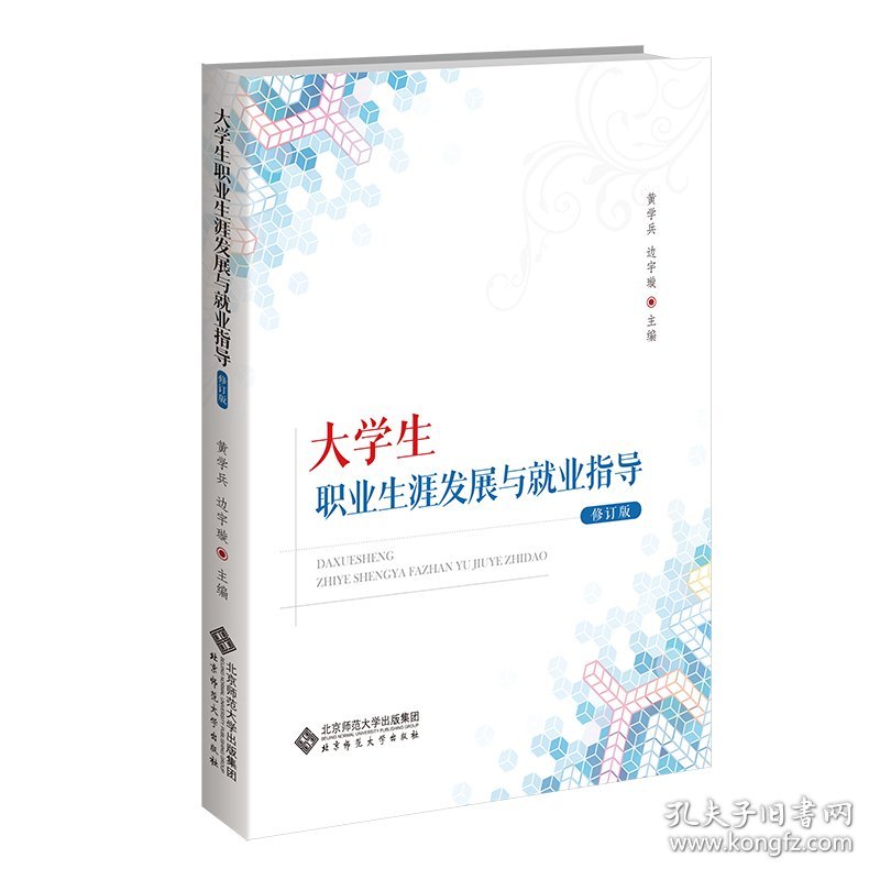 大学生职业生涯发展与就业指导 （修订版）
