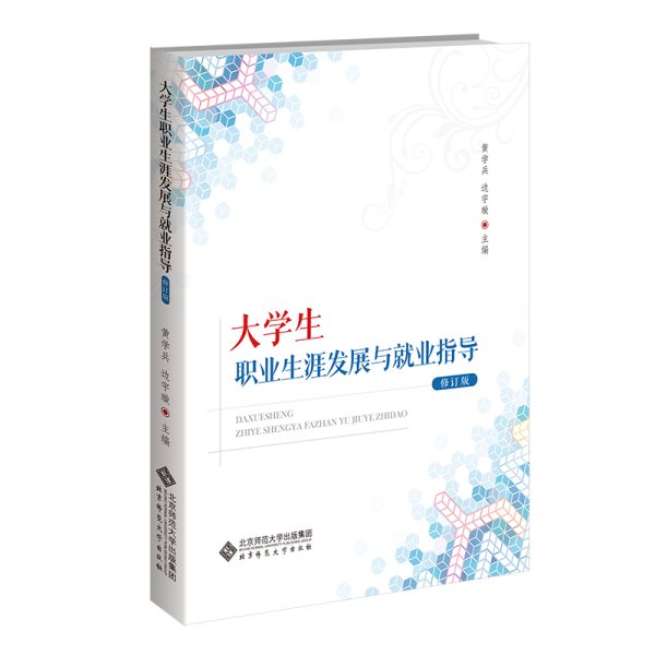 大学生职业生涯发展与就业指导 （修订版）