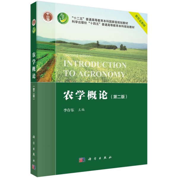 农学概论（第二版）