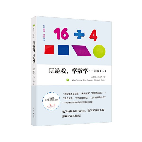 玩游戏，学数学·二年级（下）