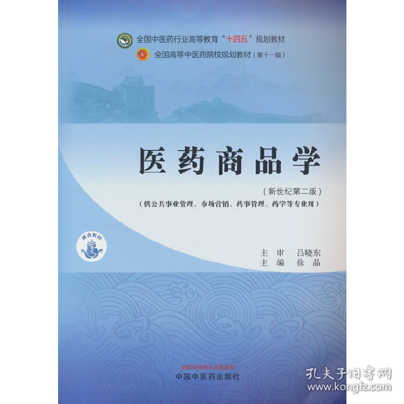 医药商品学·全国中医药行业高等教育”十四五”规划教材