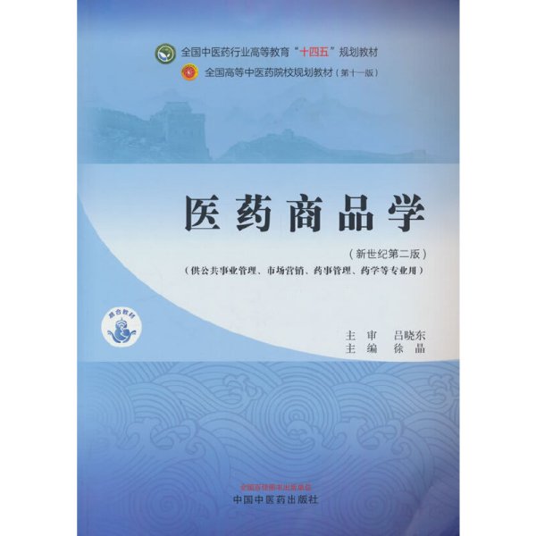 医药商品学·全国中医药行业高等教育”十四五”规划教材