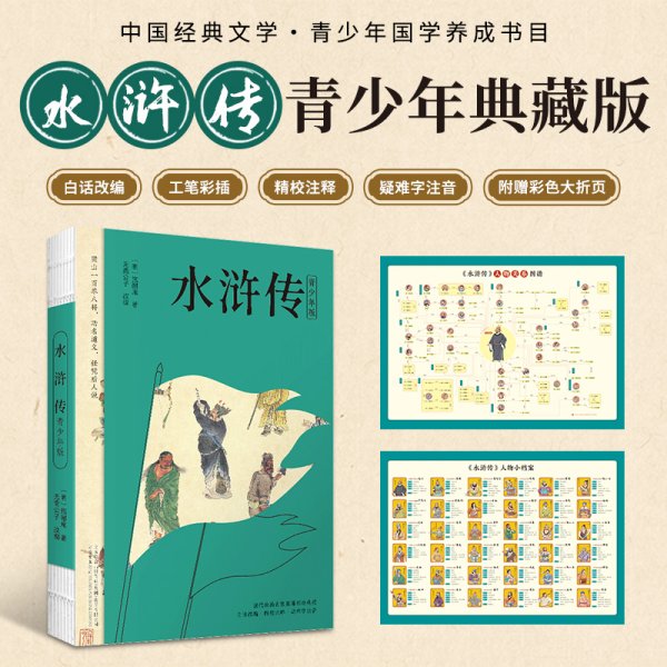 水浒传 四大名著（青少版，白话改编，清张琳工笔彩插， 疑难字注音注释，附赠彩绘大页）