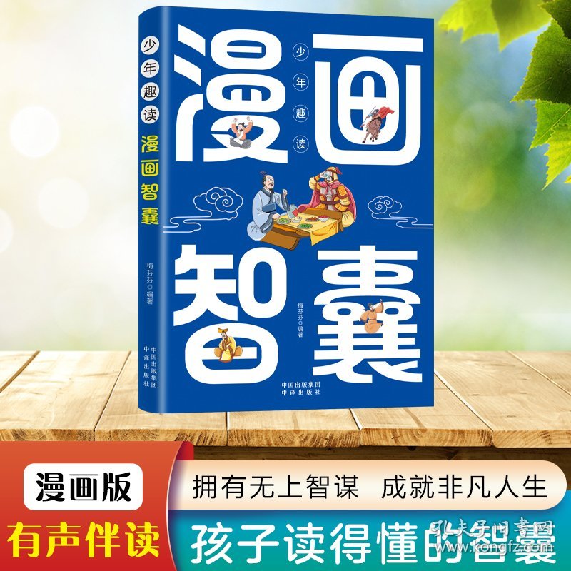 点击查看原图 少年趣读漫画智囊 冯梦龙原著正版白话精选本儿童趣读历史故事古代智慧谋略全书适合7-12岁中小学生看的课外阅读书籍三四五年级