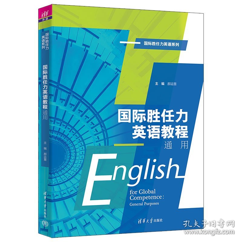 国际胜任力英语教程:通用