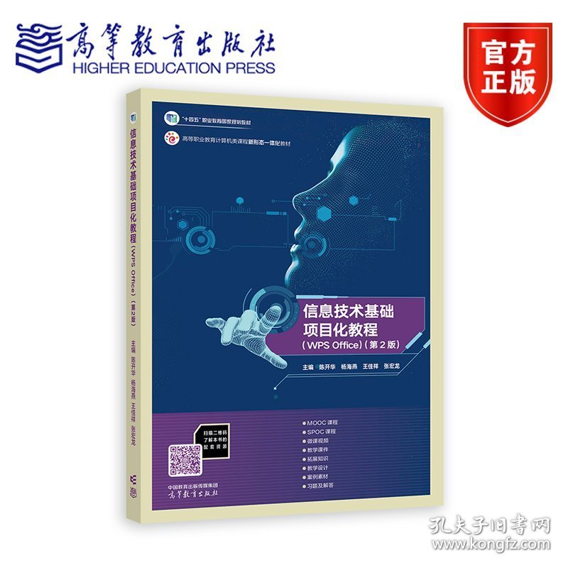 信息技术基础项目化教程（WPS Office）（第2版）