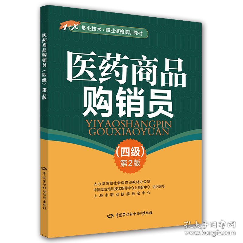 医药商品购销员（四级）第2版——1+X职业技术·职业资格培训教材