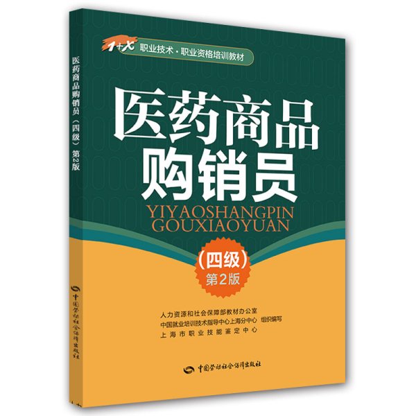 医药商品购销员（四级）第2版——1+X职业技术·职业资格培训教材
