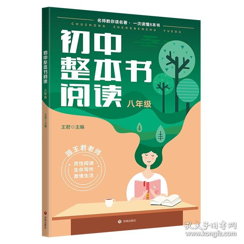 初中整本书阅读·八年级