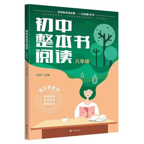 初中整本书阅读·八年级