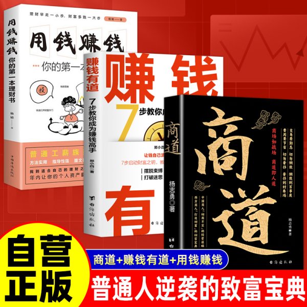 全3册 商道+赚钱有道+用钱赚钱：你的第一本理财书 7步教你成为赚钱高手启动财富钥匙让金钱自然流入洞悉财富逻辑拥有赚钱思维实现财富自由