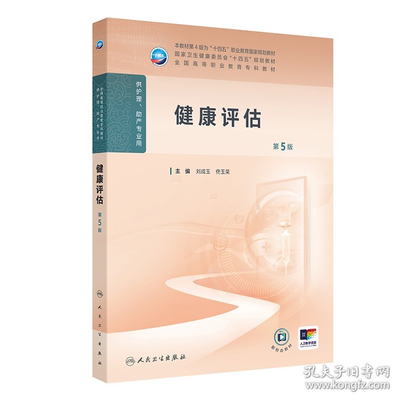 健康评估（第5版）