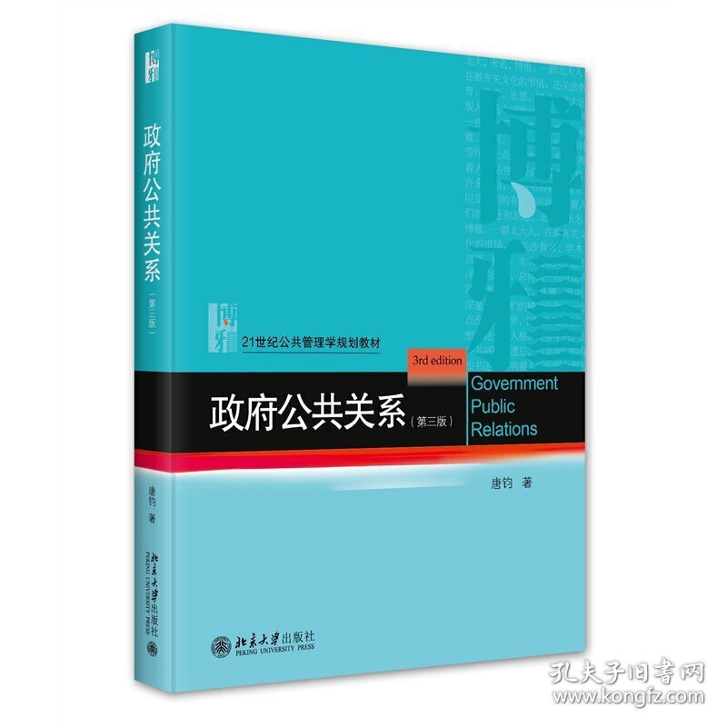 政府公共关系（第三版）21世纪公共管理学规划教材 唐钧