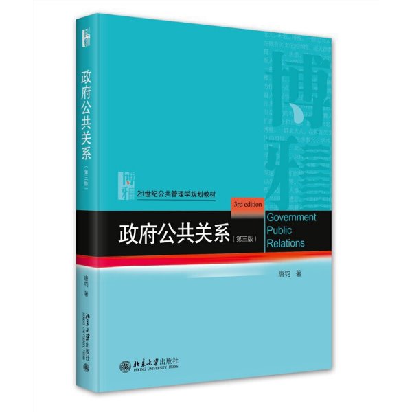 政府公共关系（第三版）21世纪公共管理学规划教材 唐钧