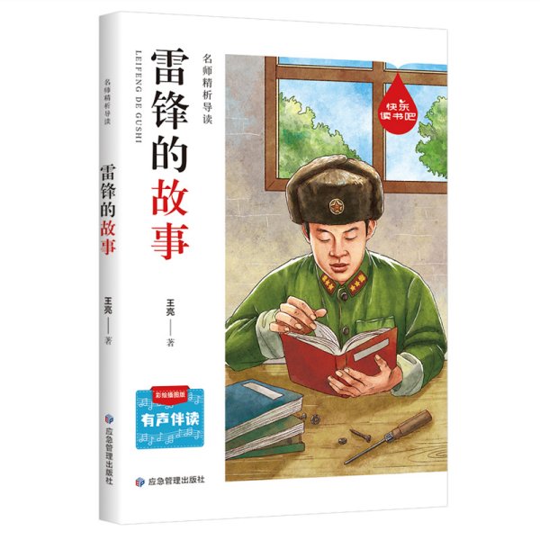雷锋的故事 经典少儿文学 名人名著人物故事 适合6-12岁小学生语文课外阅读英雄故事书 三四五六年级彩色插图带注解人物故事图画书 青少年英雄励志历史人物故事读物