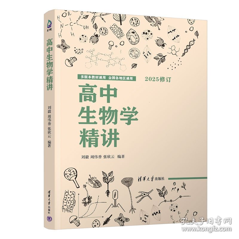 高中生物学精讲
