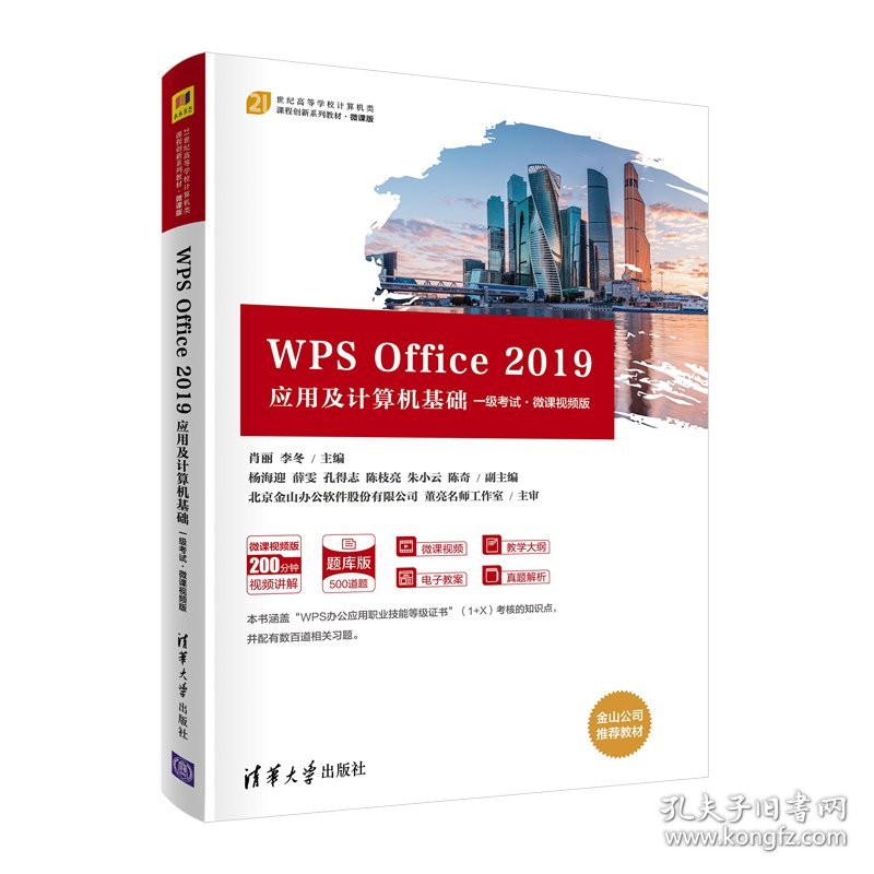 WPS Office 2019应用及计算机基础（一级考试·微课视频版）