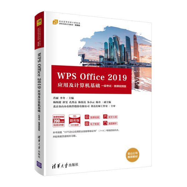 WPS Office 2019应用及计算机基础（一级考试·微课视频版）