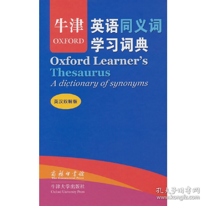牛津英语同义词学习词典(英汉双解版)(标准本)