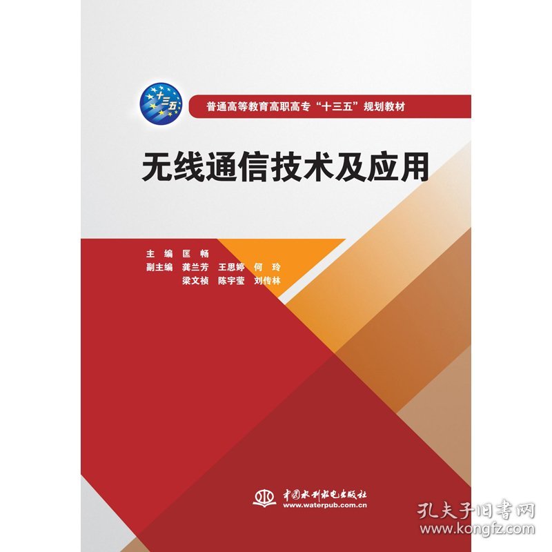无线通信技术及应用（普通高等教育高职高专“十三五”规划教材）
