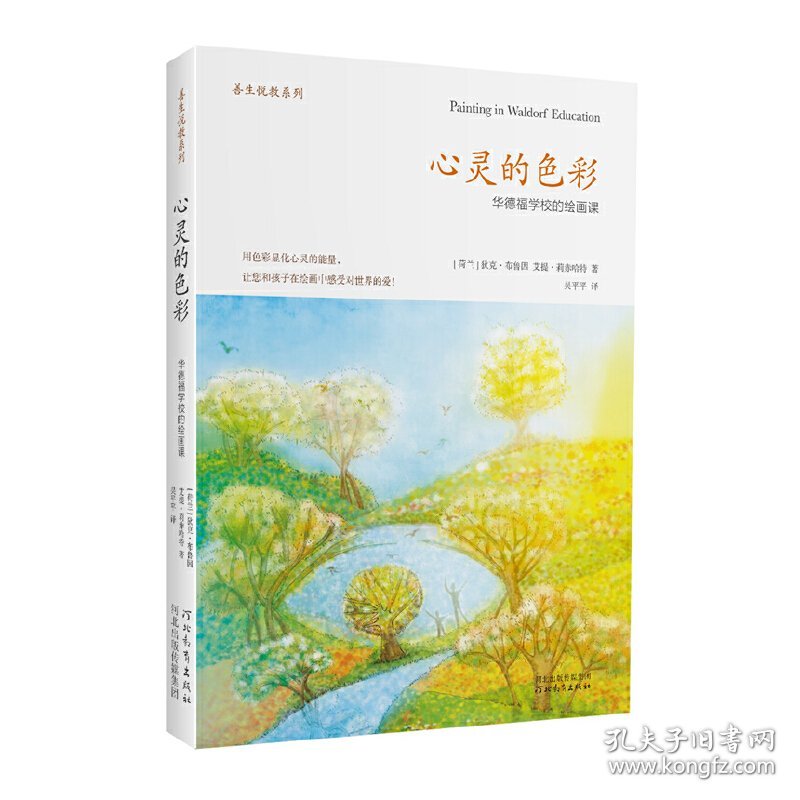 心灵的色彩：华德福学校的绘画课 善生悦教系列