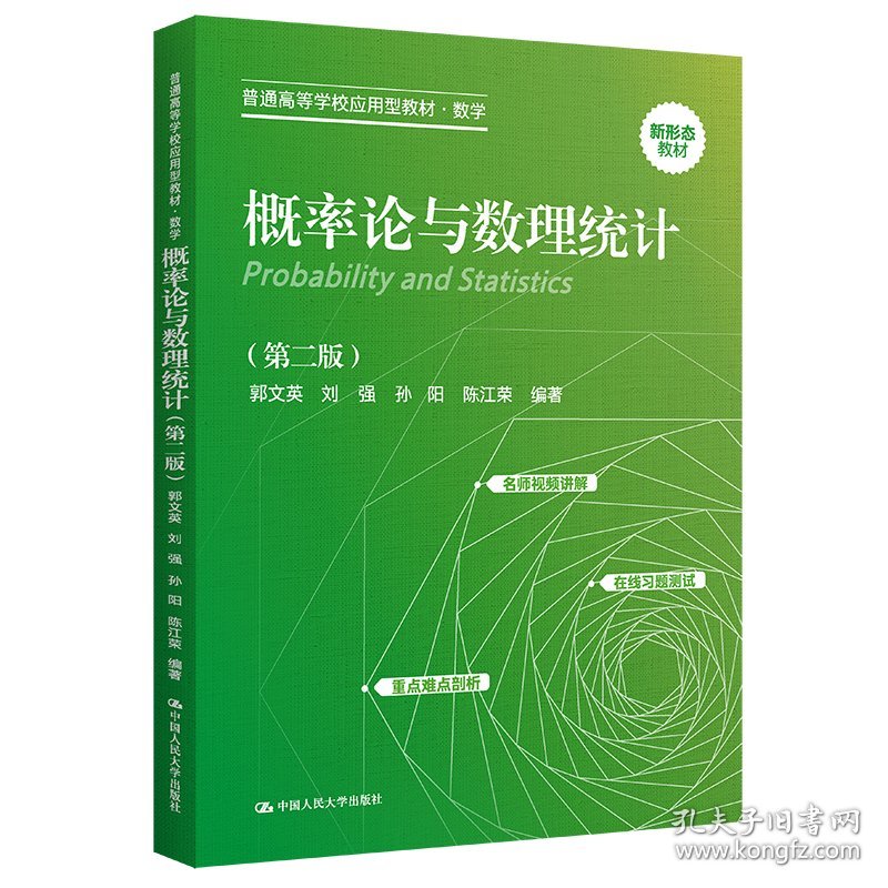 概率论与数理统计（第二版）（普通高等学校应用型教材·数学）