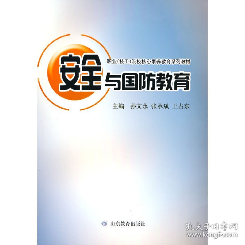 《安全与国防教育》 本教材是依据《中华人民共和国职业教育法》《国防教育法》等法律法规，紧密联系职业院校的安全与国防教育现状，以职业院校学生生活、学习为基础，结合其发展特点，精心编写而成的。