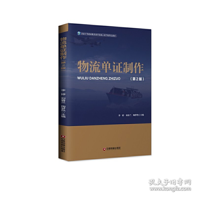物流单证制作（第2版）