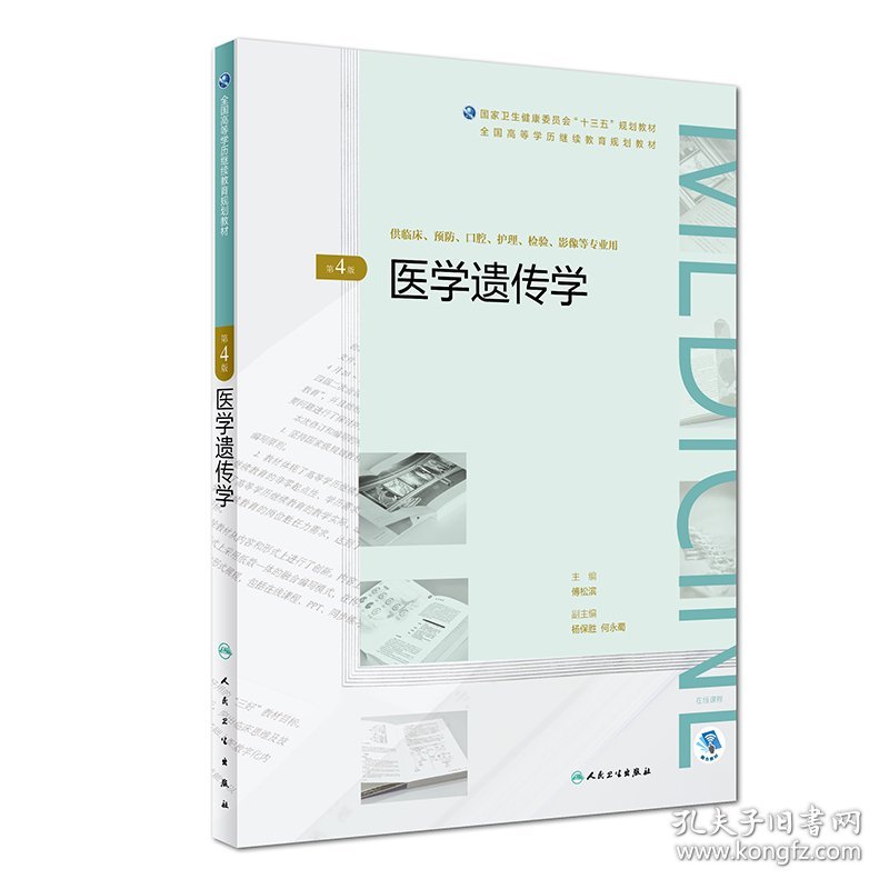 医学遗传学 第4版