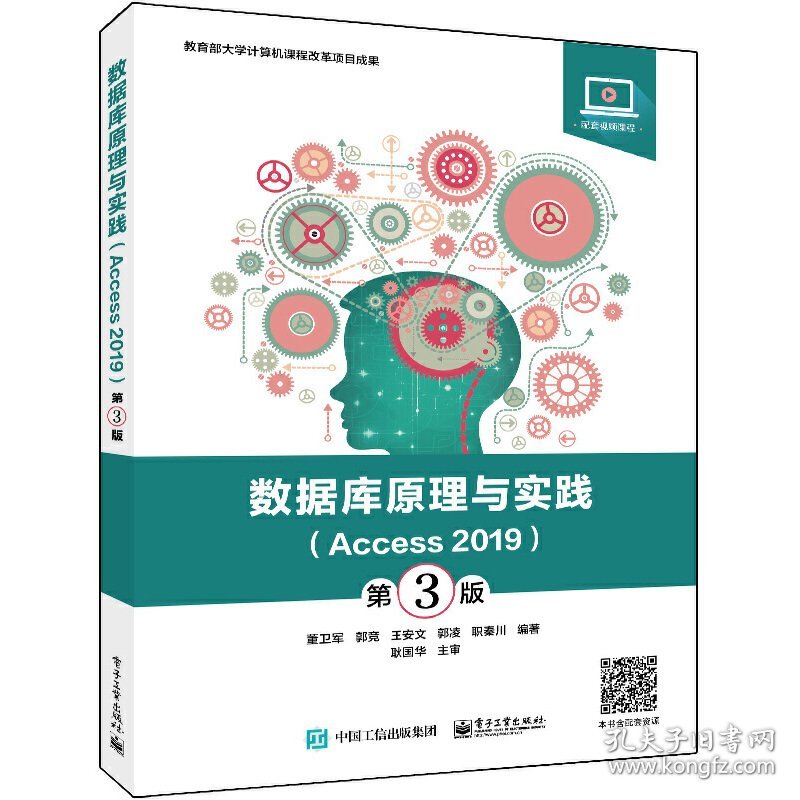 数据库原理与实践（Access 2019）（第3版）