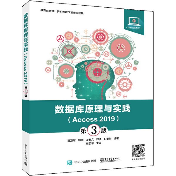 数据库原理与实践（Access 2019）（第3版）