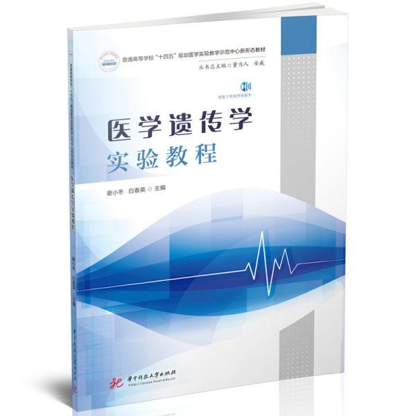 医学遗传学实验教程