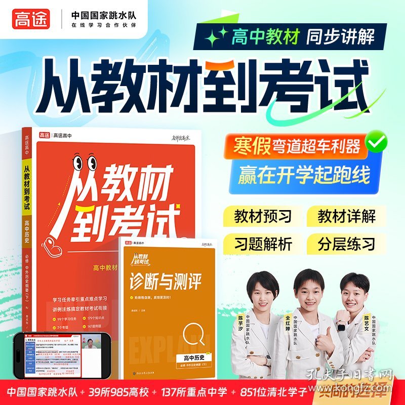 2025高途高中 从教材到考试 历史 必修 中外历史纲要（下） RJ 人教版