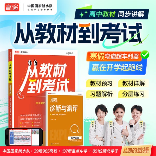2025高途高中 从教材到考试 历史 必修 中外历史纲要（下） RJ 人教版