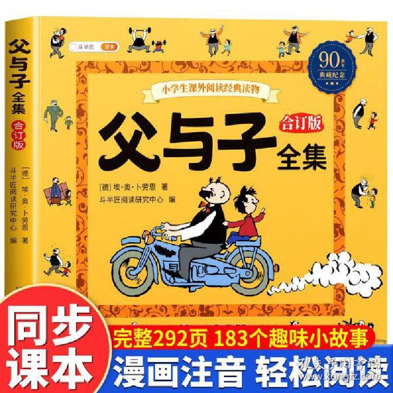 斗半匠 父与子漫画全集合订版 小学生一二年级课外阅读书籍彩色注音版看图说话亲子共读儿童彩图绘本故事书