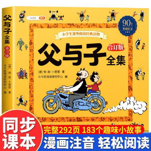 斗半匠 父与子漫画全集合订版 小学生一二年级课外阅读书籍彩色注音版看图说话亲子共读儿童彩图绘本故事书