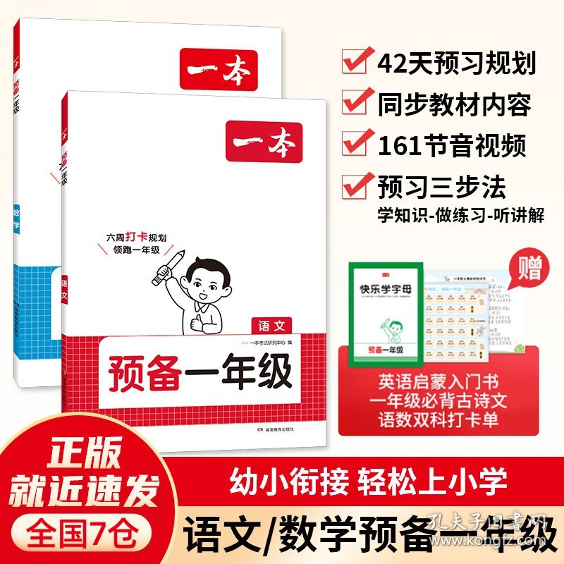一本预备一年级语文数学英语幼小衔接幼升小同步训练 2024暑假42天升学规划幼儿园升小学语文数学英语基础知识音视频全国通用