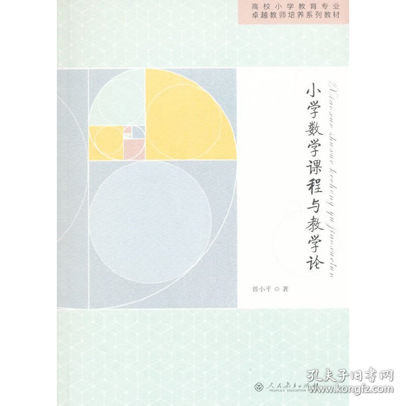 国家特色专业规划教材 小学数学课程与教学论