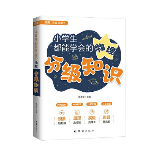 小学生都能学会的物理分级知识