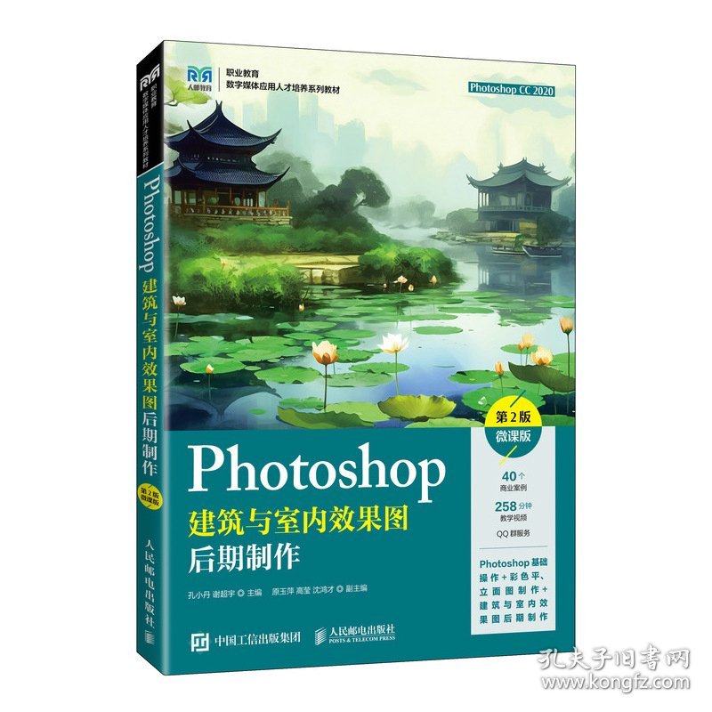 Photoshop建筑与室内效果图后期制作（第2版）（微课版）