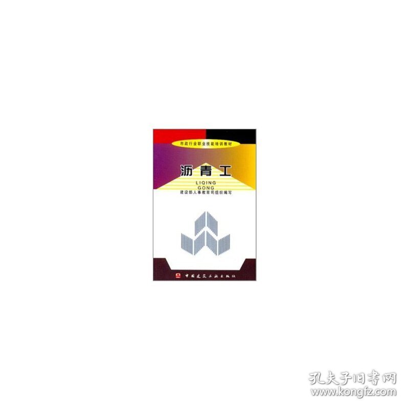 沥青工——市政行业职业技能培训教材